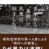 【読書感想】テロルの昭和史 ☆☆☆☆