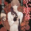 　倉阪鬼一郎　『赤い球体　美術調律者・影』