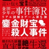 金田一少年の事件簿Ｒ　リアル謎解きゲーム第5弾「鏖金財宝殺人事件」