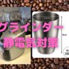 コーヒーグラインダー「デロンギ KG366J」＋ステンレスコップで静電気対策〜期待以上にはまりました〜