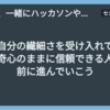 自分の繊細さを受け入れて好奇心のままに信頼できる人と前に進んでいこう