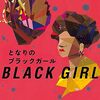 楽しいびっくり箱、本はパンドラの箱　『となりのブラックガール　THE OTHER BLACK GIRL』ザキヤ・ダリル・ハリス、岩瀬徳子訳、早川書房