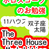 １１ハウス　太陽　双子座　The Three House Modalities　ホロスコープのお勉強