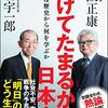 負けてたまるか！日本人／丹羽宇一郎、保阪正康