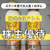 【株主優待】株式会社アトムより株主優待ポイントが付与されたので宮のたれを注文してみた！