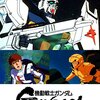 🎬ガンダム４０周年企画「機動戦士ガンダム　逆襲のシャア ４ＤＸ」(２０２０年(１９８８年)・日本)映画感想　