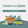 【ノンストップ！】日本おもちゃ大賞2023