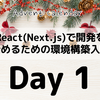 React(Next.js)で開発を始めるための環境構築入門(1日目)