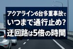 アクアライン6台多重事故でいつまで通行止め？迂回路は5倍の時間