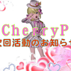 アイドルグループ　☆CherryＰ☆　次回活動のお知らせ