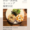 ロジウラ（ビストロ）@渋谷 【絶対価格は高いものの納得するお店】