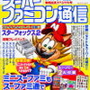 【本】スーパーファミコン通信ミニ発売記念スペシャル号！本体購入後の必読書