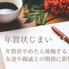 年賀状やめたら後悔する？その後の友達・親戚との関係に影響は？