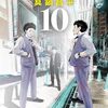 ガラス越しに見る弁護士は〝藁〟 【真鍋昌平さん『九条の大罪第10集】[あらすじ・漫画紹介/感想]