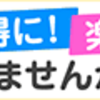 👛今後お得に買い物していくには…