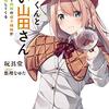 『探偵くんと鋭い山田さん　俺を挟んで両隣の双子姉妹が勝手に推理してくる』感想