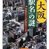 23個読めたら大阪駅名検定1級