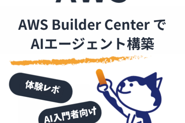 クレカ不要でAIエージェントを体験！AWS Builder Center SandboxでD&D Game Masterを作ってみた
