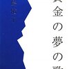 黄金の夢の歌 | 津島佑子（講談社）