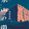 【読書録】氷山の南（池澤夏樹）