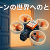 ドローンの世界への扉 - StampFly制御システム第1回