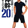 長友佑都『長友佑都 体幹トレーニング20』