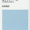 本当に強い人、強そうで弱い人 心の基礎体力の鍛え方 /川村則行～もし私が私じゃなかったらきっと今よりはマシな人生だったに違いない～