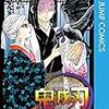 鬼滅の刃ようやく全部読んだ