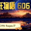 【源氏物語606 第19帖 薄雲37】秋の除目《じもく》に源氏を太政大臣に任じようとあそばして、内諾を得るためにお話をあそばした時に、帝は源氏を天子にしたいかねての思召しをおもらしになった。