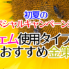 初夏のスペシャルキャンペーン2024ジェム使用タイプ別おすすめ金策