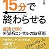 【書評】清水久三子「1時間の仕事を15分で終わらせる最速で稼ぐ外資系コンサルの時短術」　〜抜本的な生産性向上方法を紹介〜