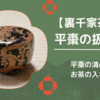 平棗の扱い方/清め方・お茶の入れ方（裏千家茶道）