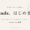 【お願い】 Threads、はじめまして……