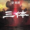 劉慈欣『三体』三部作
