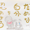 だめな自分を認めよう