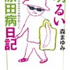 退院後 33日目　原田病に関する図書館の本を予約した・視界の状況