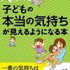 子どもについガミガミ言ってしまう親へ 『子どもの本当の気持ちが見えるようになる本』 原坂 一郎