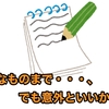 こんなものまで・・・、でも意外といいかも？