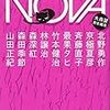 大森望責任編集『NOVA4』