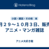 ９月２９～１０月３日、販売：アニメ・マンガ雑誌