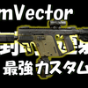 【EFT】パッチ12.9の新武器Vector(9x19mm版)の最低リコイルカスタム、最高エルゴノミクスカスタム、ゲンテルカスタムの三種類を紹介します！