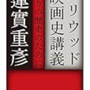 蓮實重彦 ハリウッド映画史講義 がおもしろい Mmpoloの日記 蓮實重彦 ハリウッド映画史講義 がおもしろい Mmpoloの日記
