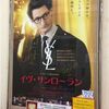 『イヴ・サンローラン』を見たとか