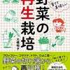 【家庭菜園】野菜は如何にしてできるのか？再生野菜にチャレンジ！