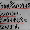 9月の臨時休診日