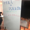 倉貫義人 × 沢渡あまね トーク&ワークセッション「新しい組織・働き方のあり方」 参加レポート