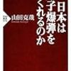 日本は原子爆弾をつくれるのか (PHP新書)