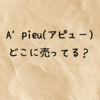 A’pieu(アピュー)取扱店舗まとめ！ドンキでも買える？2025新ミューズもチェック！