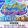 U149応援！「シンデレラキャラバン」開催！&デレステにて結城晴にボイス実装！