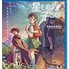 星とか追ってる場合じゃねえだろ〜『星を追う子ども』〜